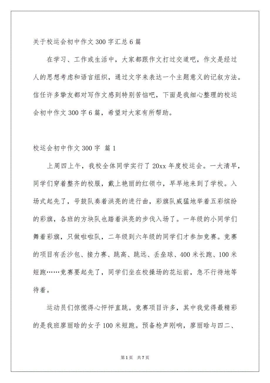 关于校运会初中作文300字汇总6篇_第1页