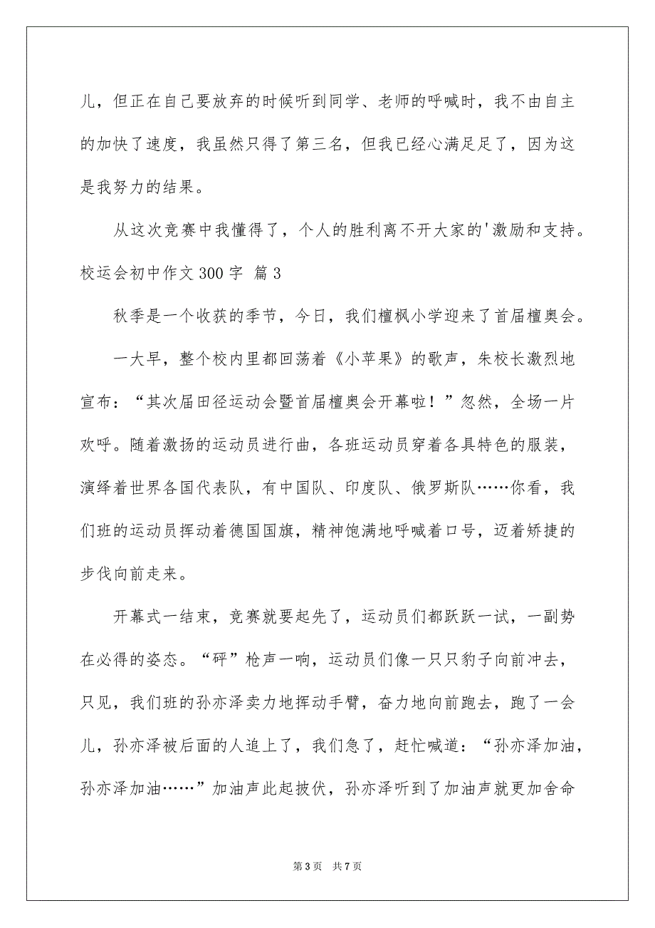 关于校运会初中作文300字汇总6篇_第3页