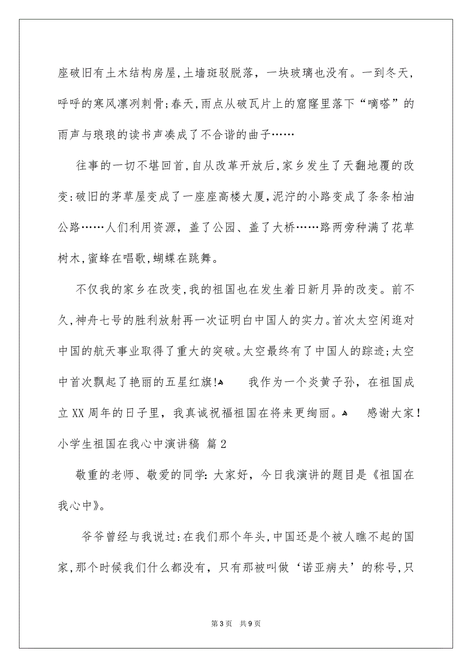 关于小学生祖国在我心中演讲稿集锦6篇_第3页