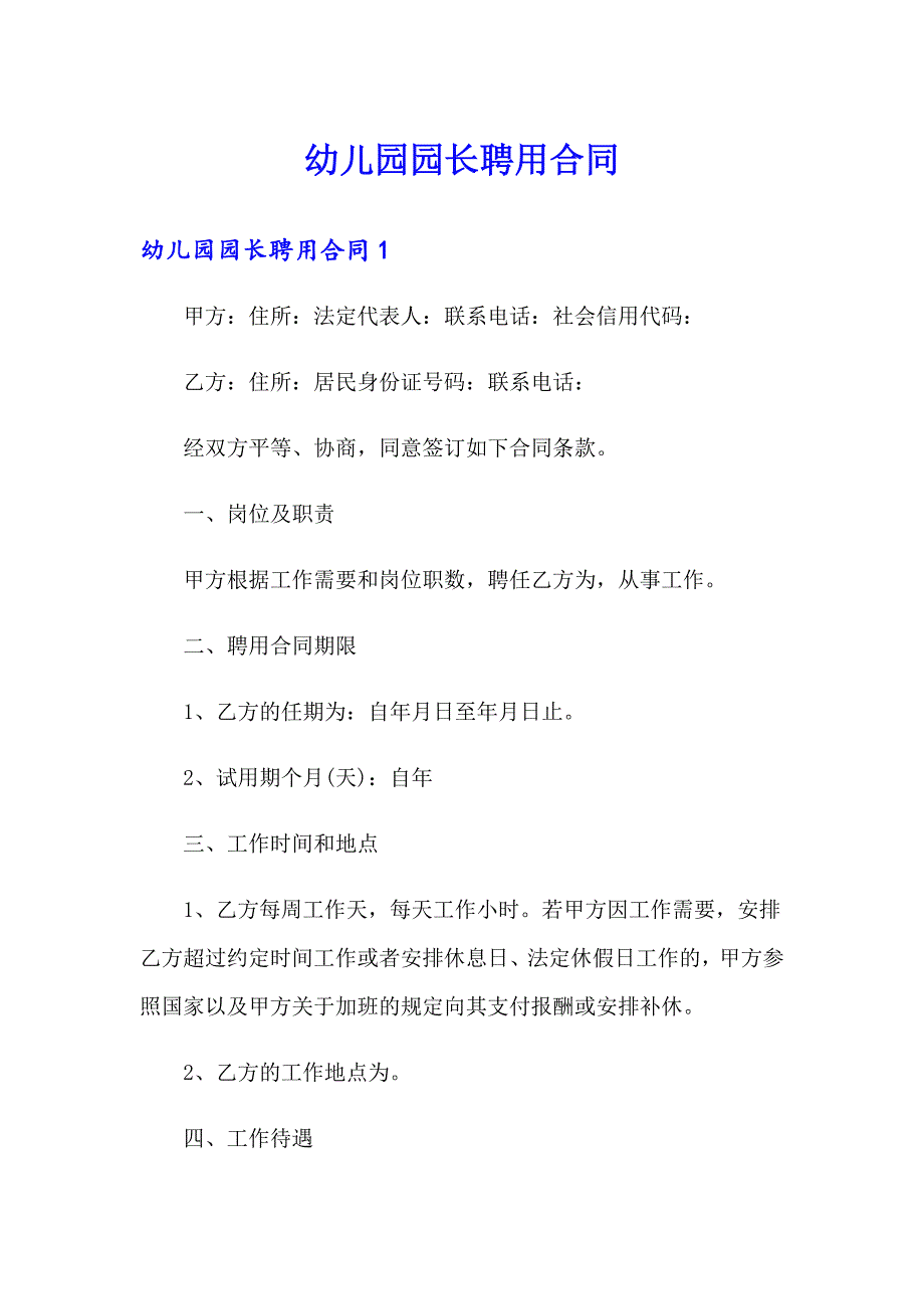 幼儿园园长聘用合同_第1页