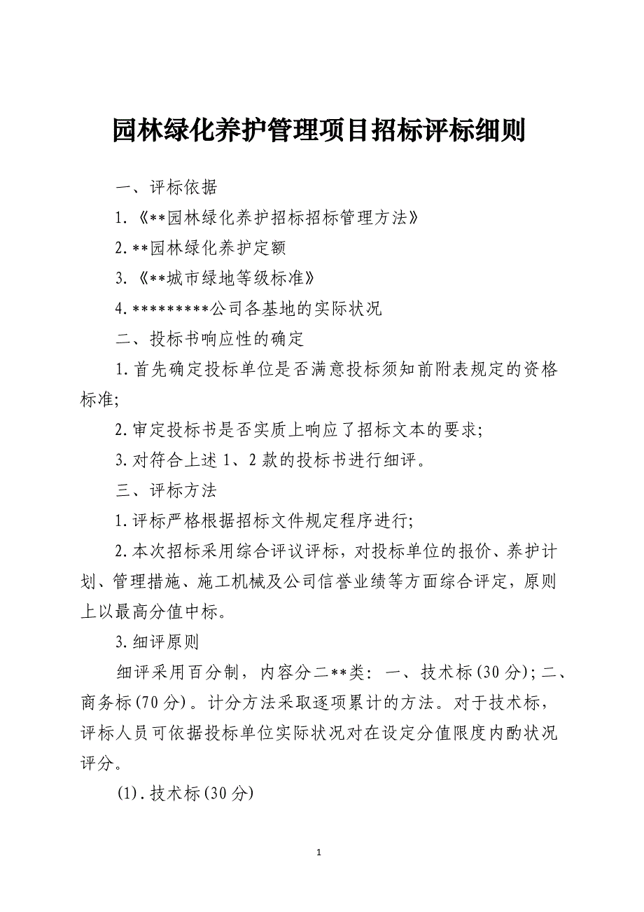 园林绿化养护管理项目招标评标细则_第1页