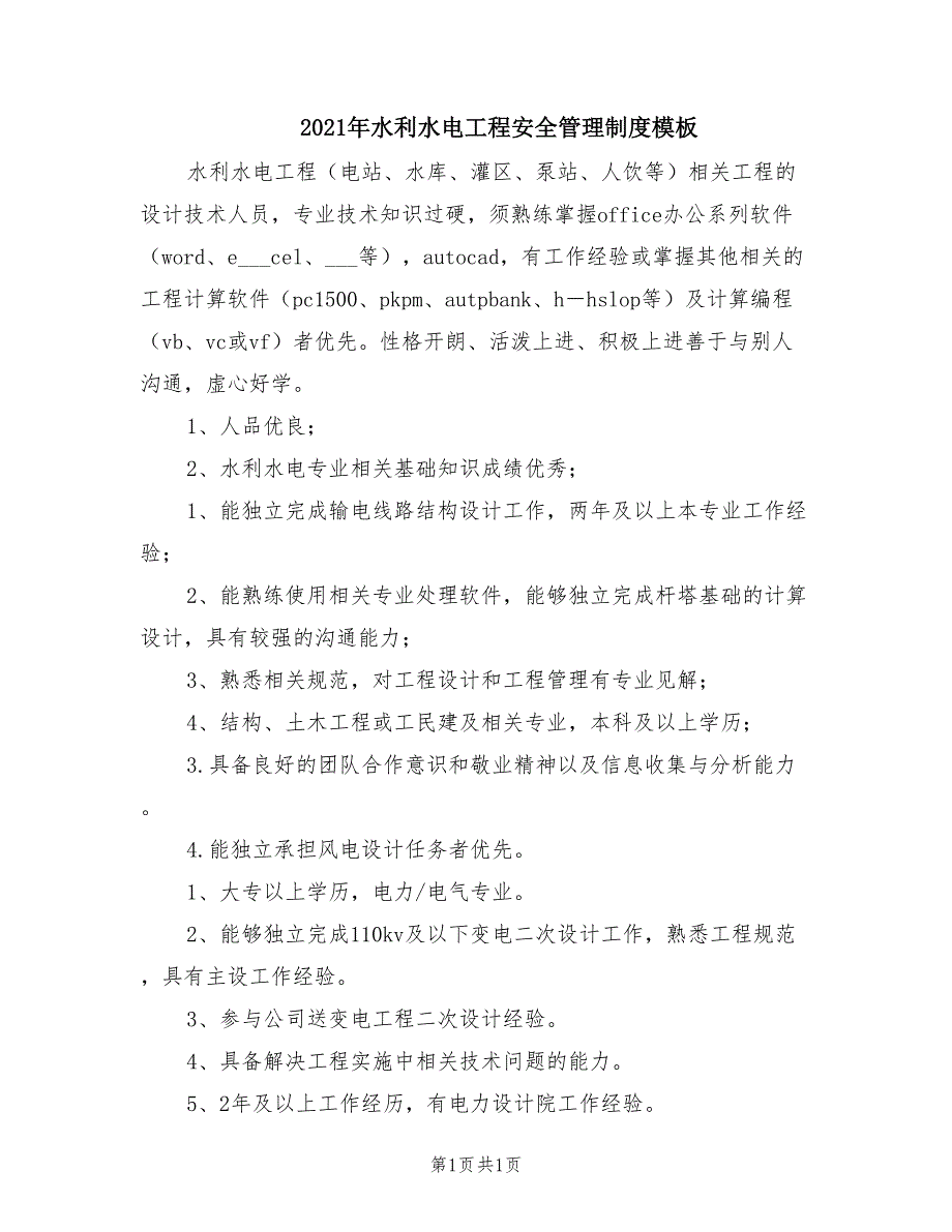 2021年水利水电工程安全管理制度模板.doc_第1页