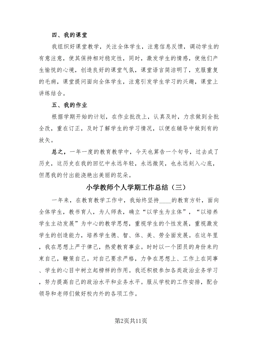 小学教师个人学期工作总结（7篇）.doc_第2页