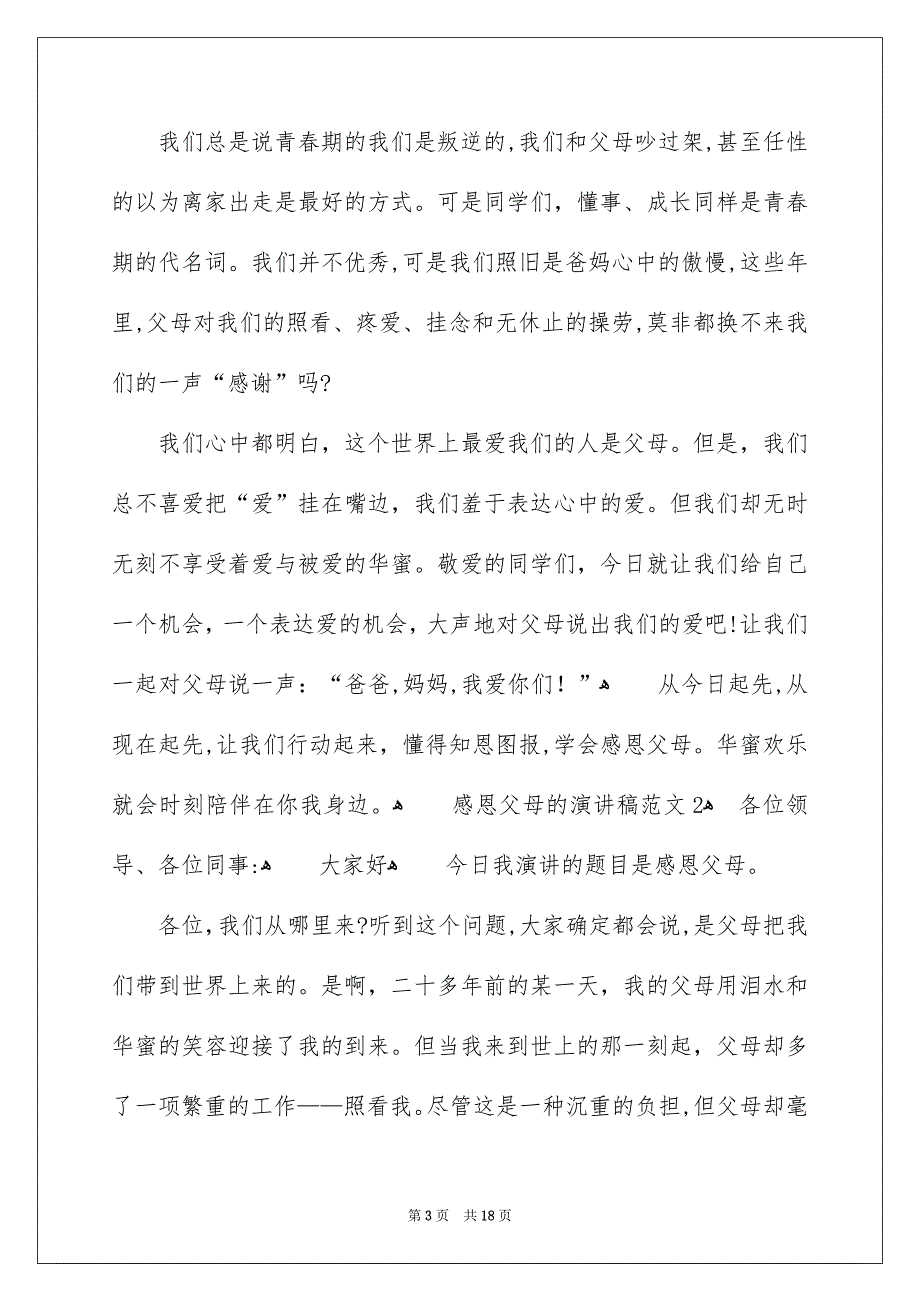 感恩父母的演讲稿汇总六篇_第3页