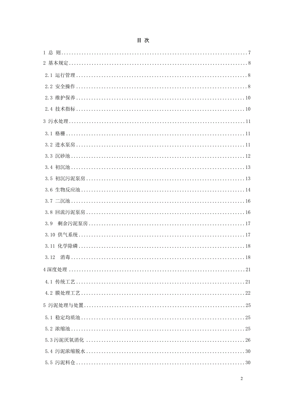 城镇污水处理厂运行、维护及其安全技术规程_第2页