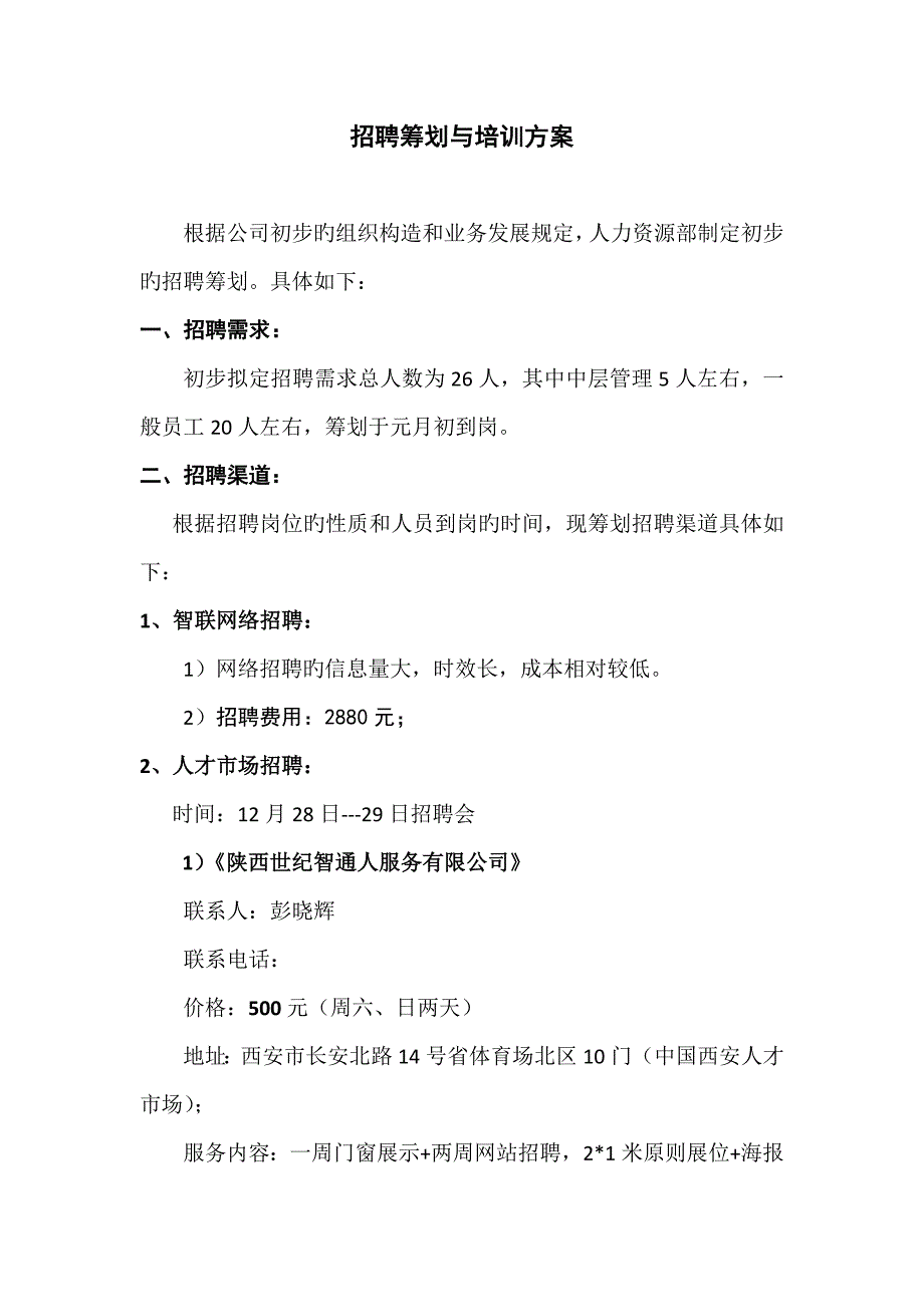 招聘综合计划及培训专题方案_第1页