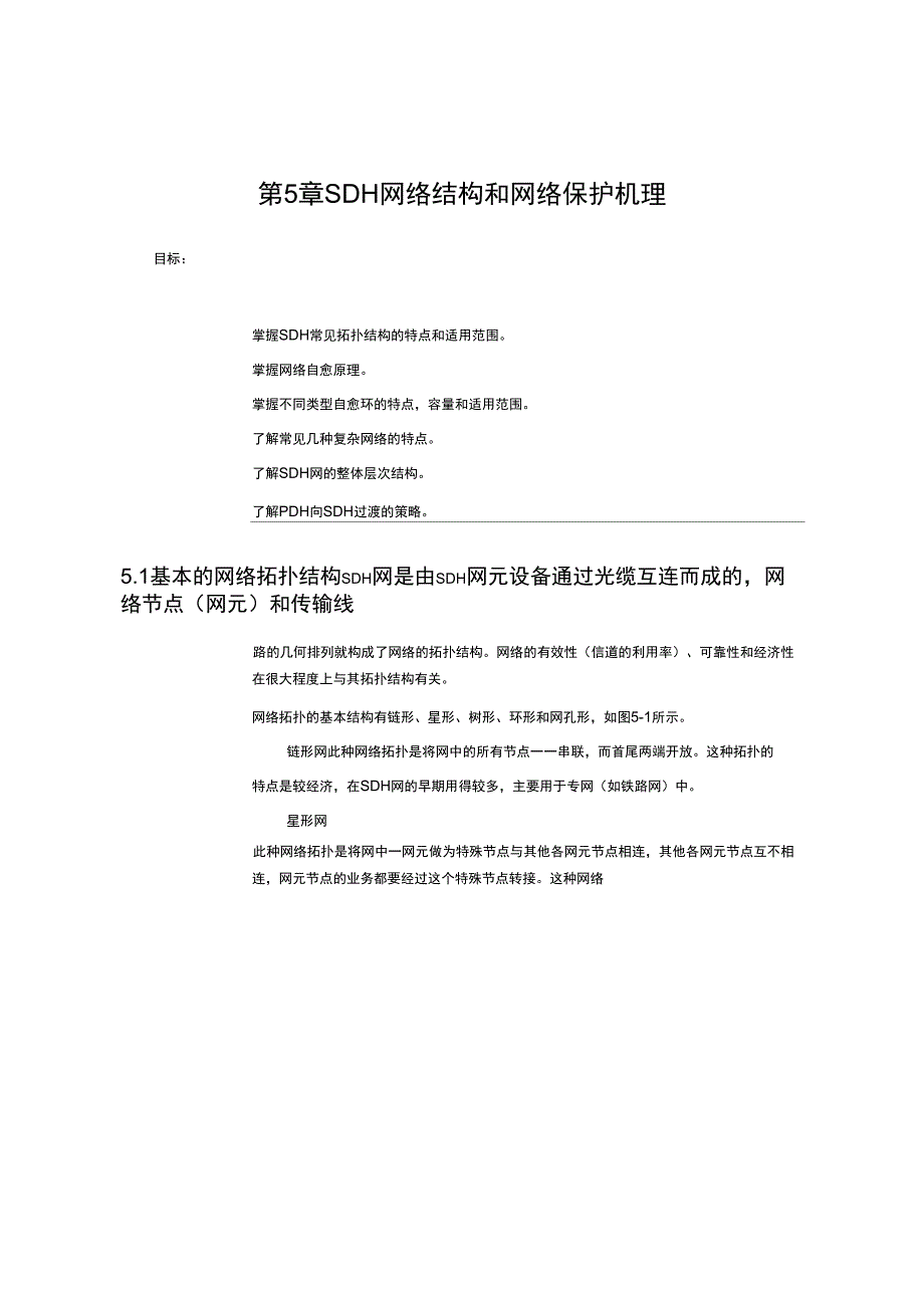 SDH网络结构和网络保护机理_第1页