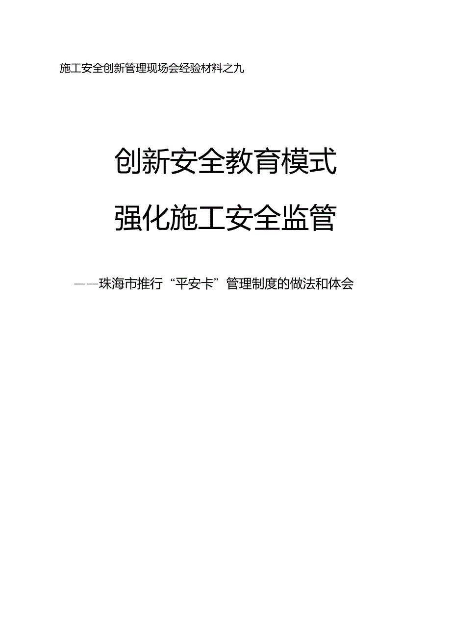 施工安全创新管理现场会经验材料之九._第1页