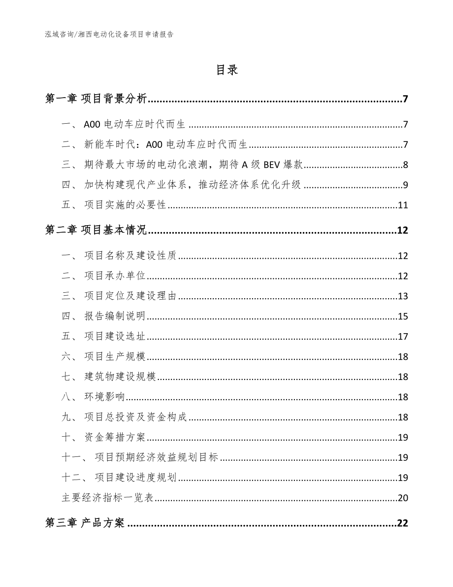 湘西电动化设备项目申请报告_第1页