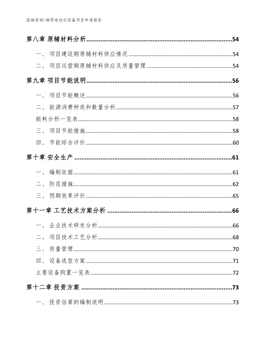 湘西电动化设备项目申请报告_第3页