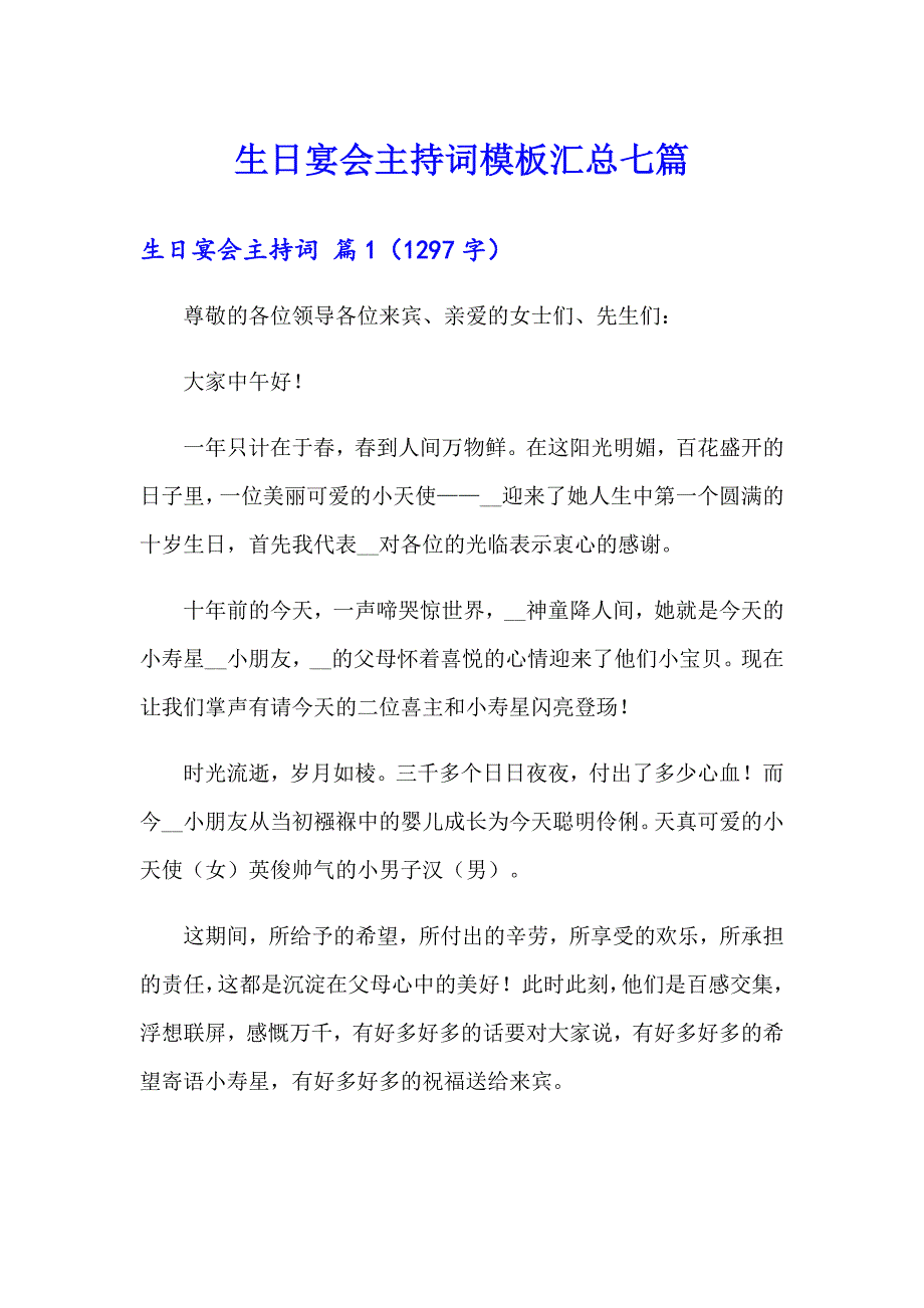 生日宴会主持词模板汇总七篇_第1页