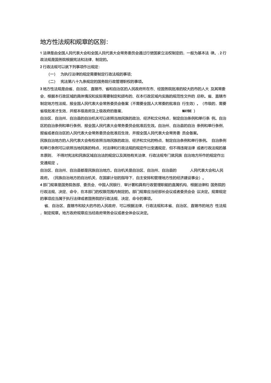 地方性法规和规章的区别_第1页
