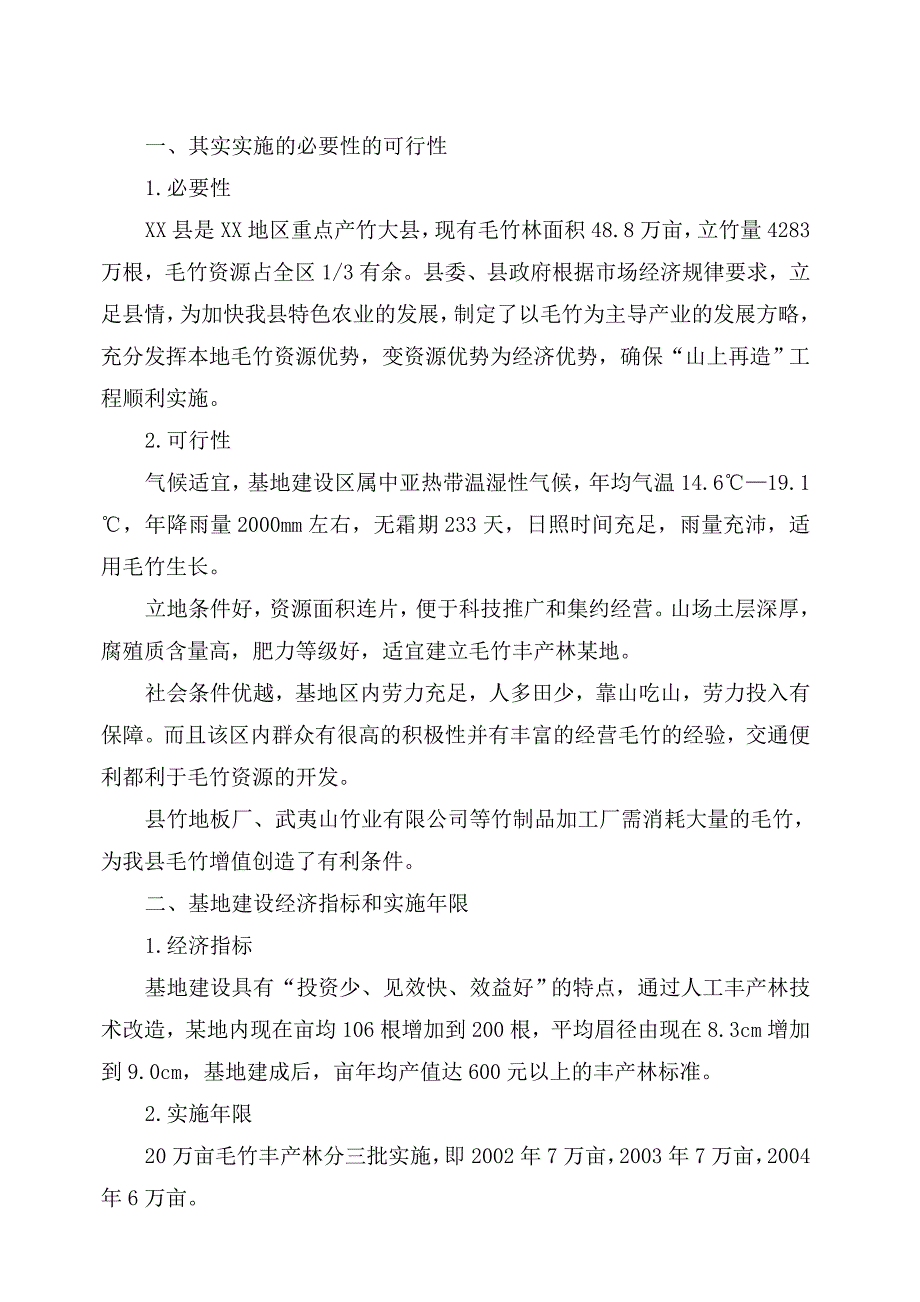 某某县二十万亩毛竹低产林改造建设项目可行性报告31279_第2页