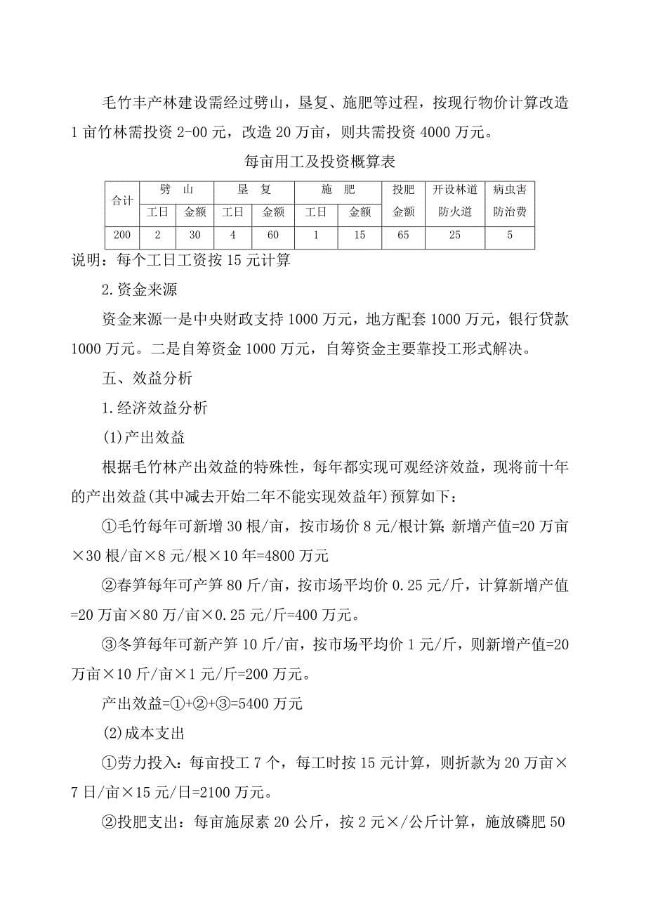 某某县二十万亩毛竹低产林改造建设项目可行性报告31279_第5页