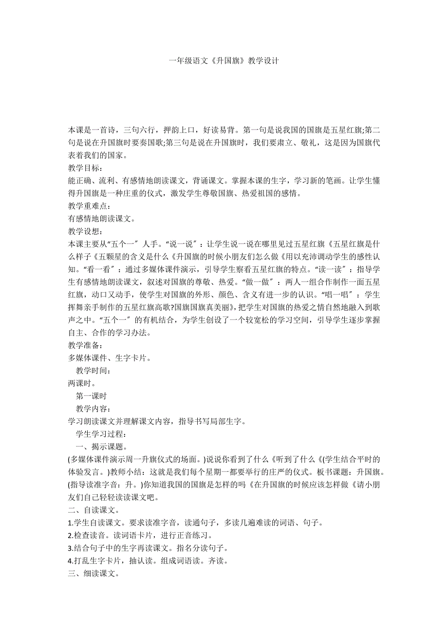 一年级语文《升国旗》教学设计_第1页