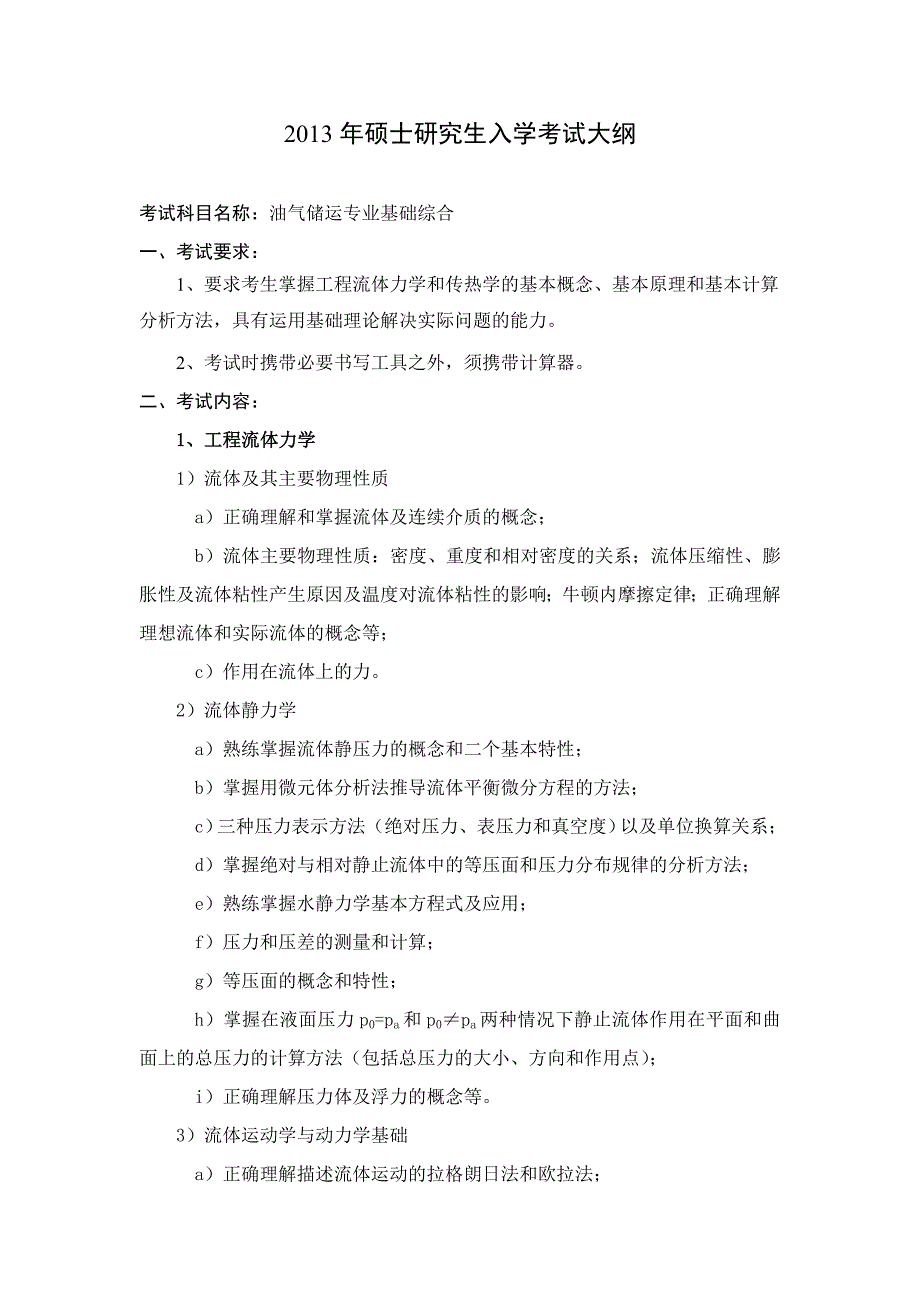 中国石油大学华东油气储运专业基础综合考研大纲.doc(精品)_第1页