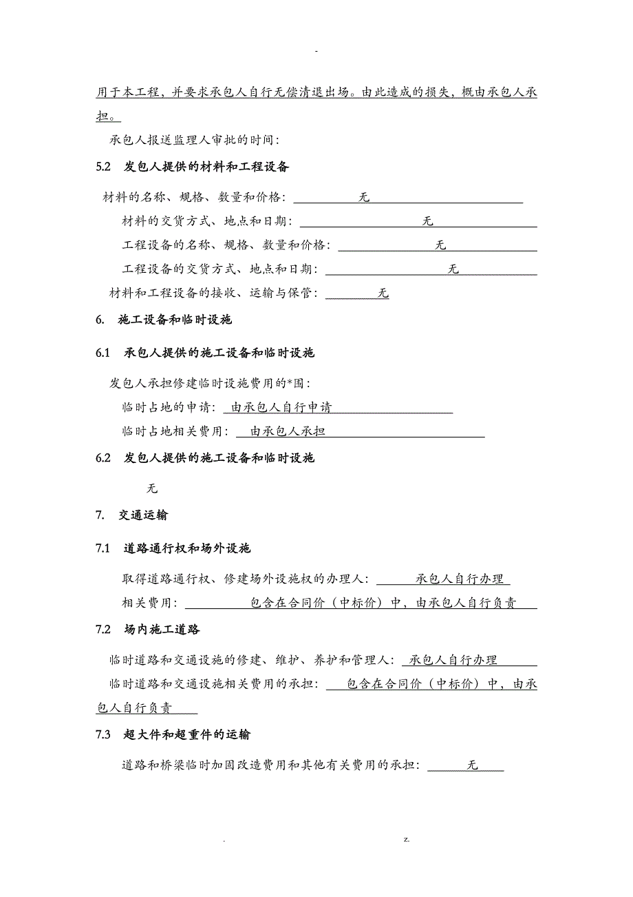 施工合同专用条款_第4页