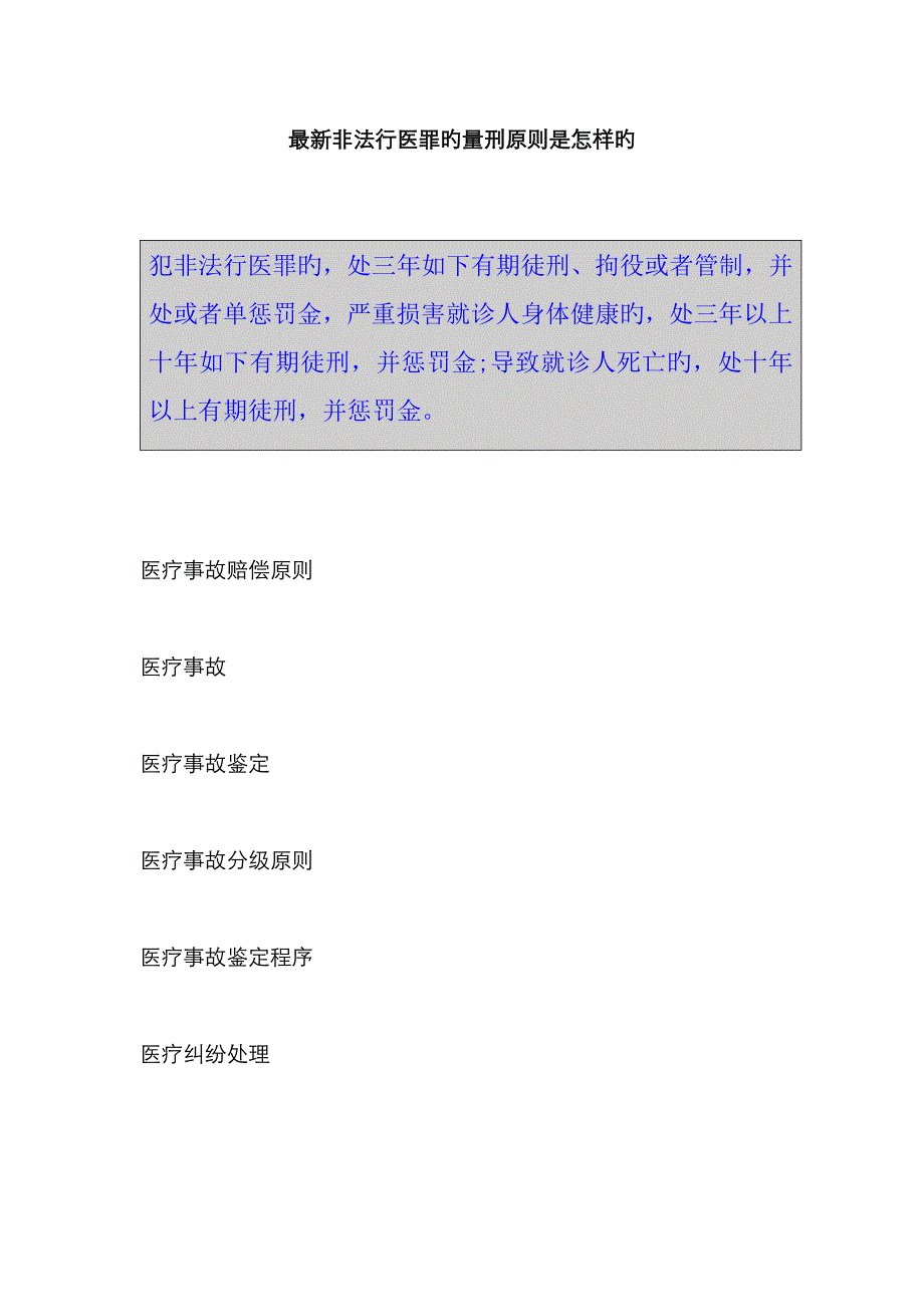 最新非法行医罪的量刑标准是怎样的_第1页