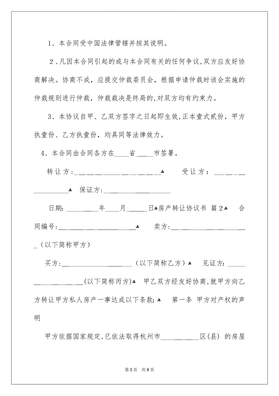 精选房产转让协议书三篇_第3页