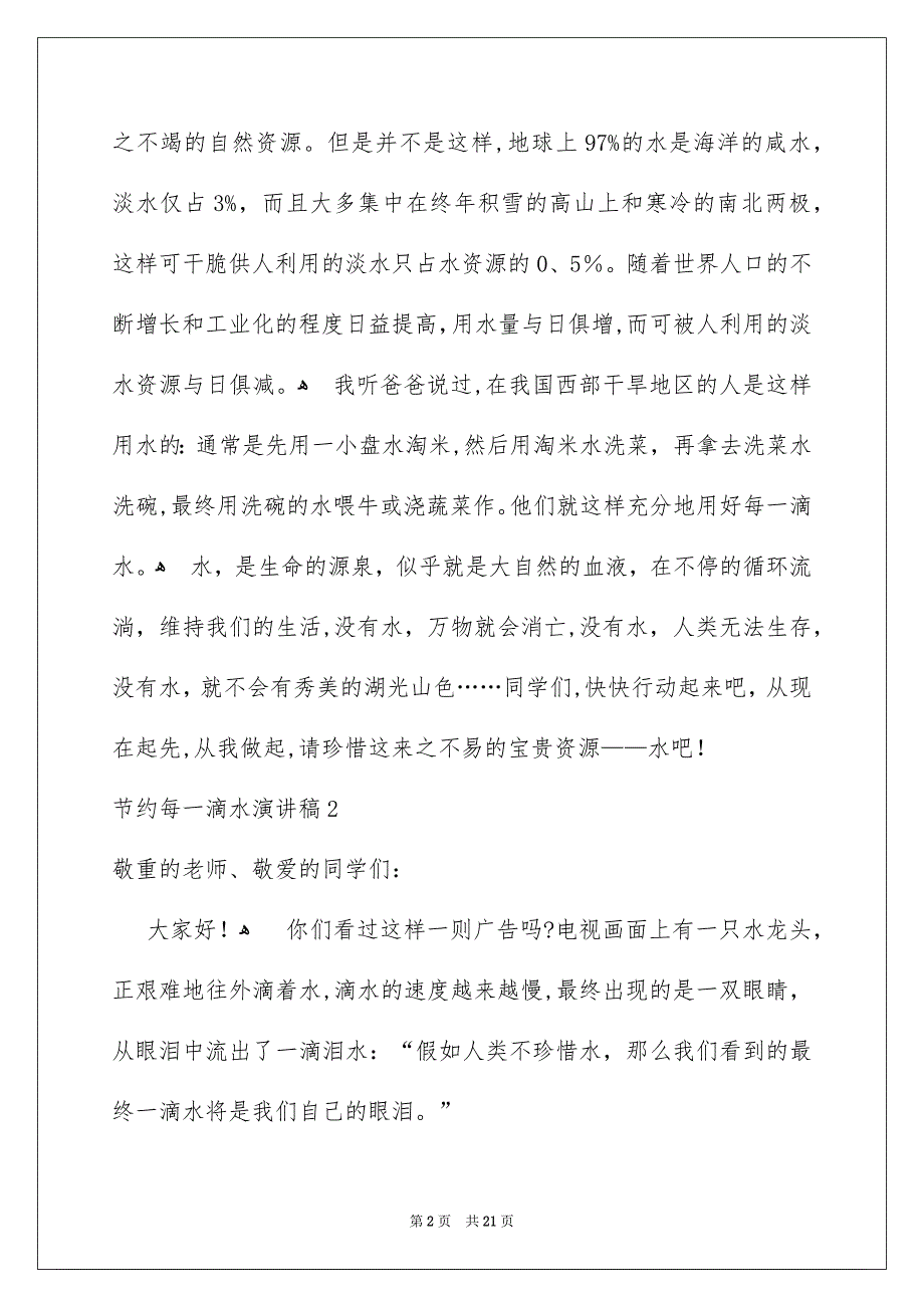 节约每一滴水演讲稿合集15篇_第2页