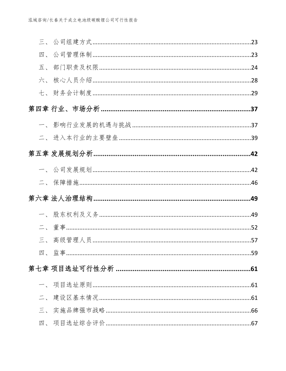 长春关于成立电池级碳酸锂公司可行性报告模板_第3页