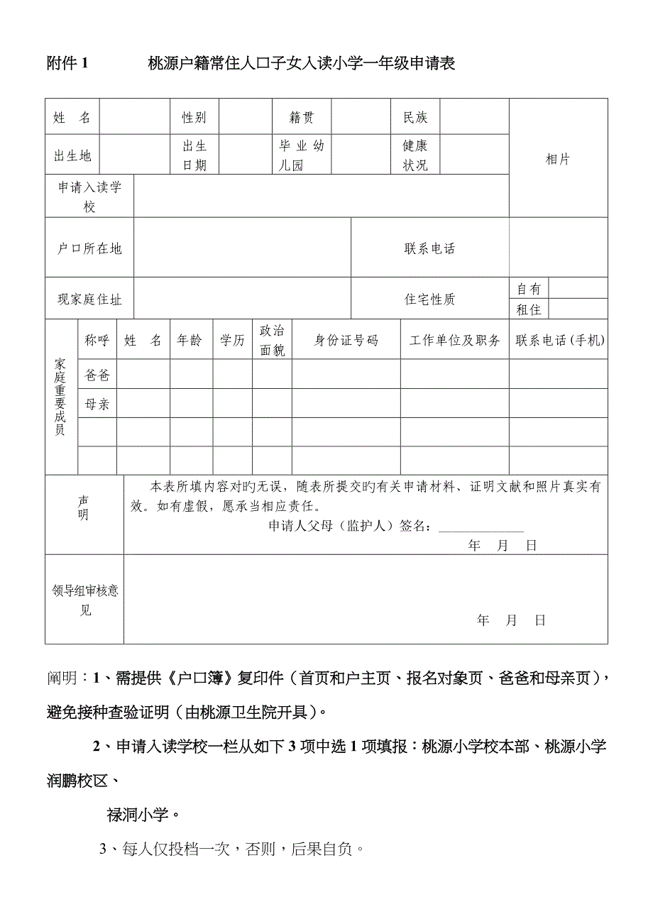 桃源户籍常住人口子女入读小学一年级申请表_第1页