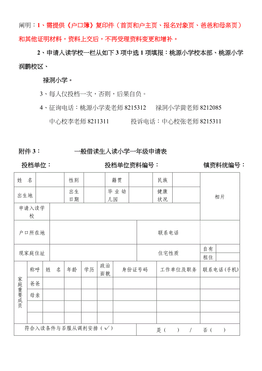 桃源户籍常住人口子女入读小学一年级申请表_第3页