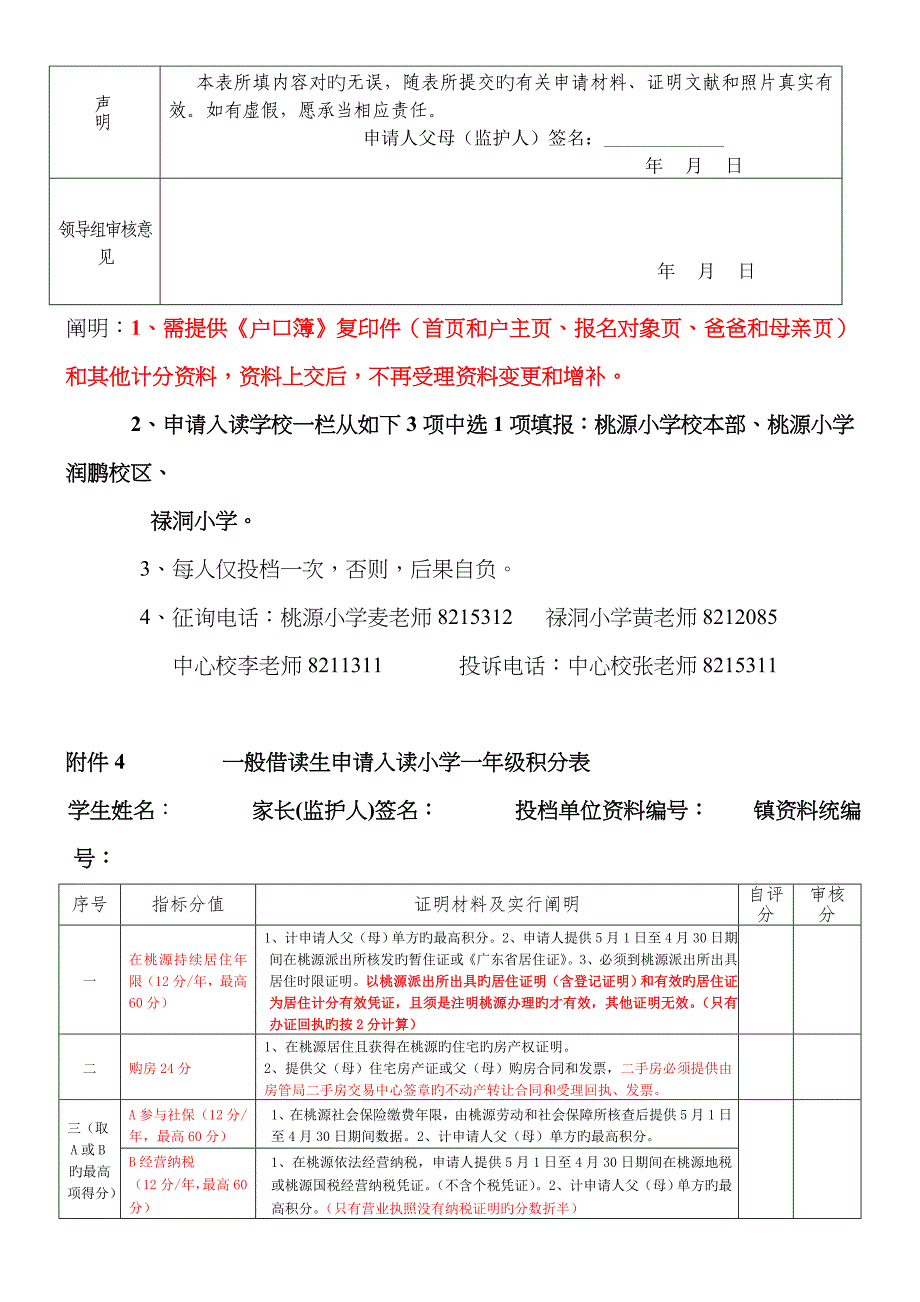 桃源户籍常住人口子女入读小学一年级申请表_第4页