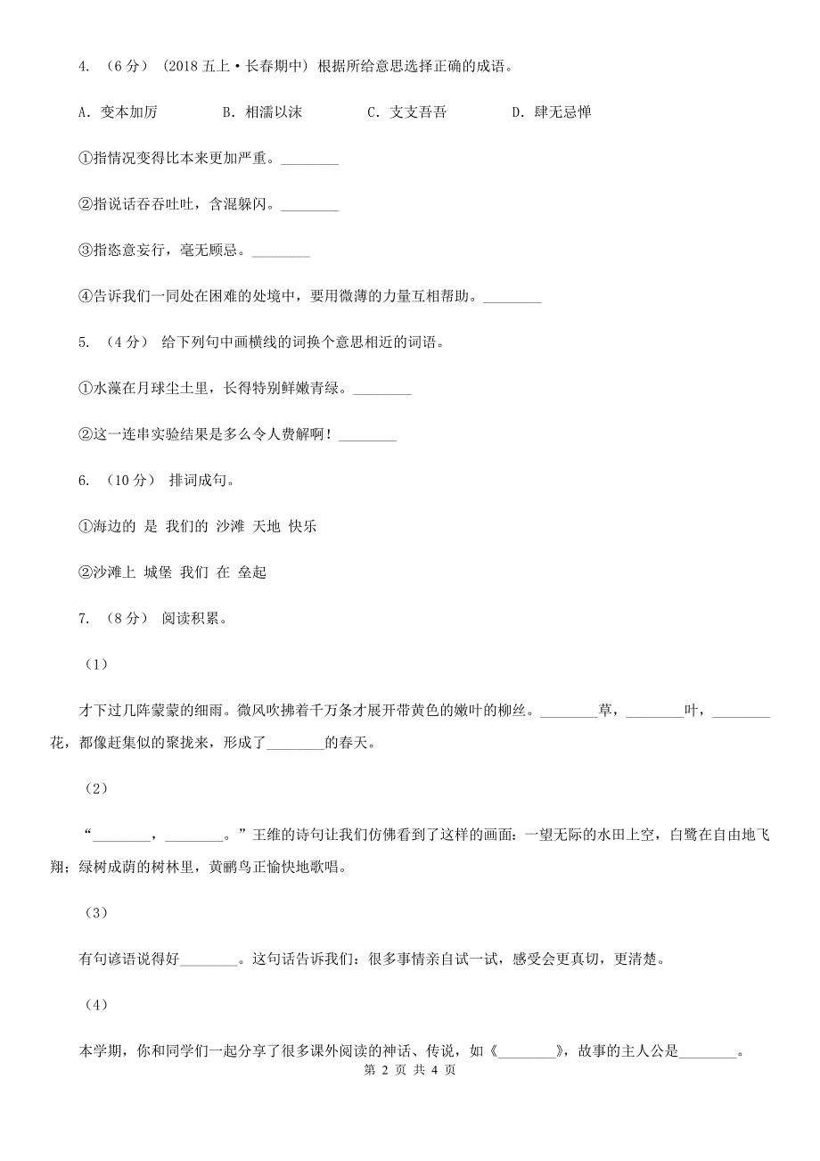 甘肃省平凉市四年级下册-语文期中测试卷_第2页