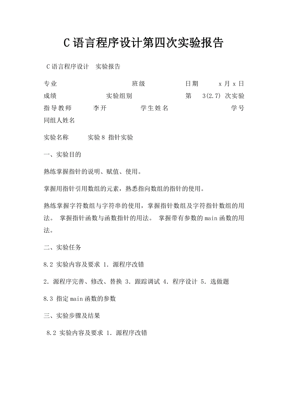 C语言程序设计第四次实验报告_第1页