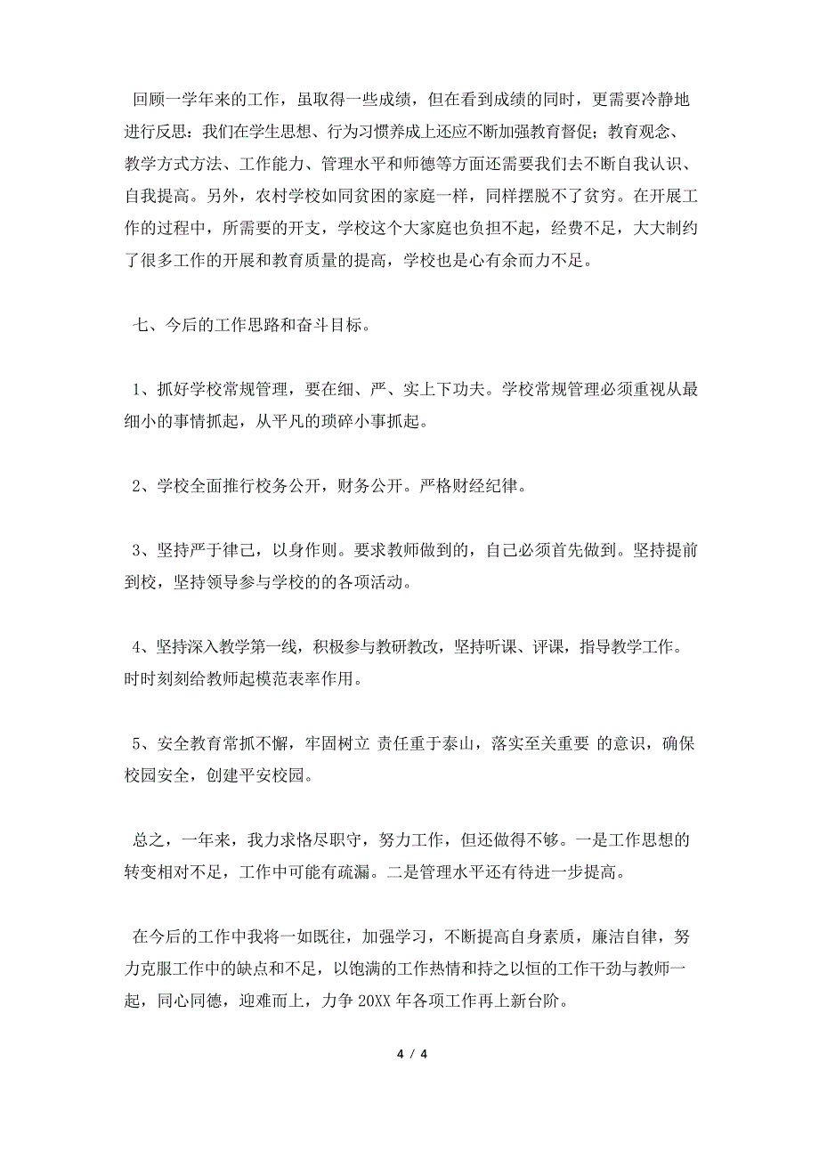 小学校长年度述职报告篇一_第4页