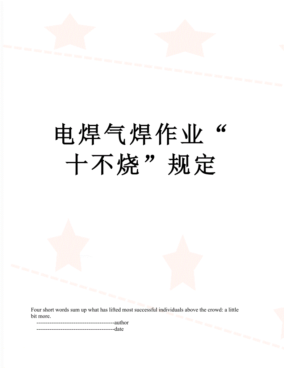 电焊气焊作业“十不烧”规定_第1页