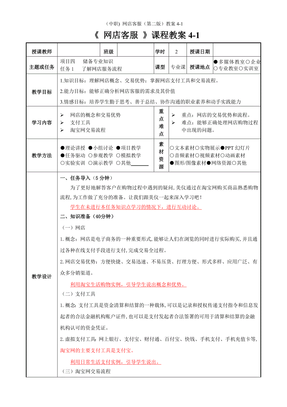 （中职) 网店客服（第二版）教案4-1工信版_第1页