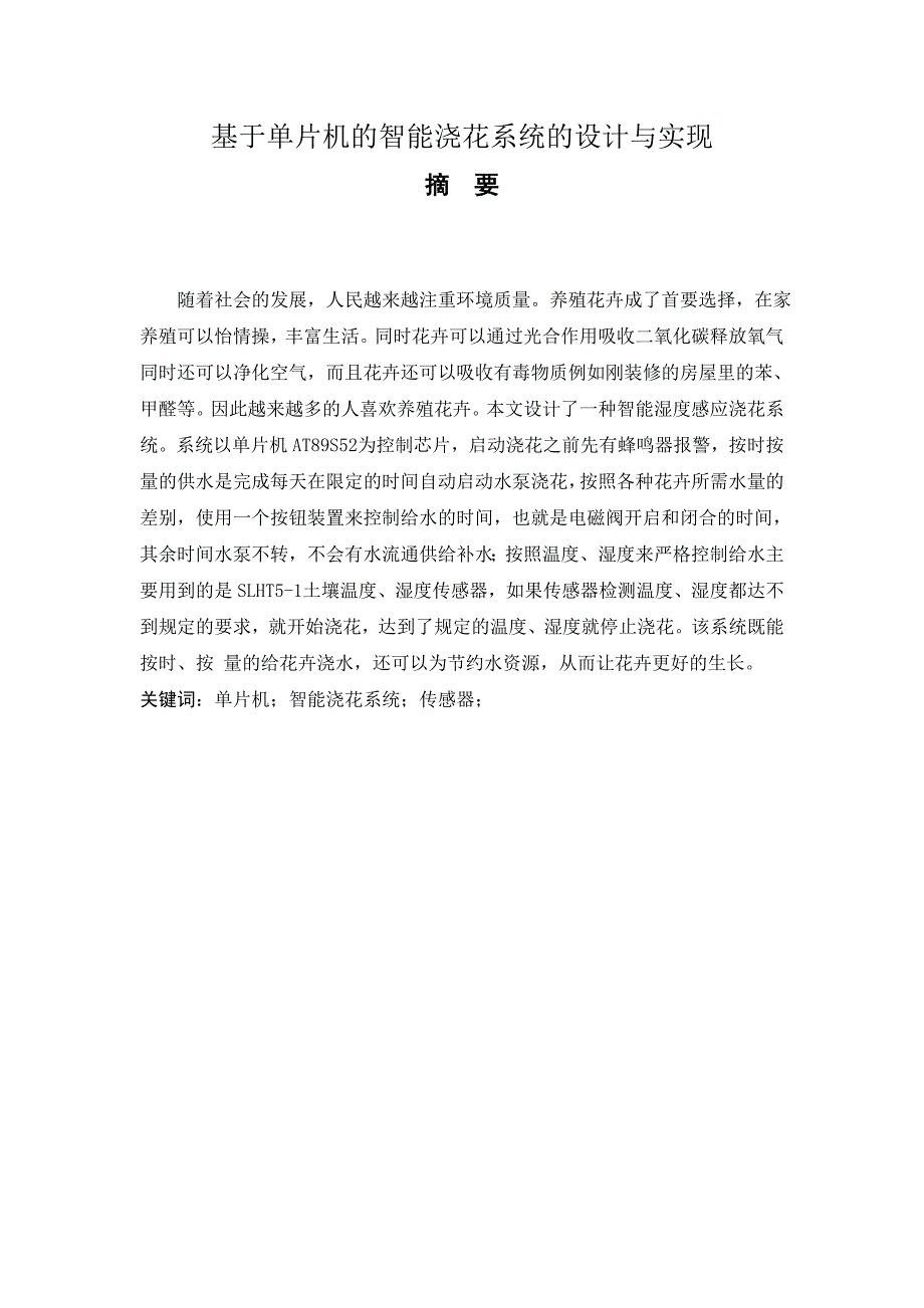 基于-单片机的智能化浇花系统的设计分析实现_第1页