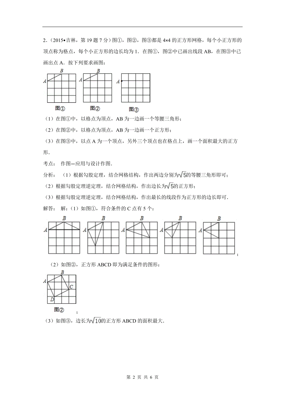 全国中考数学试卷解析分类汇编专题38方案设计第三期_第2页