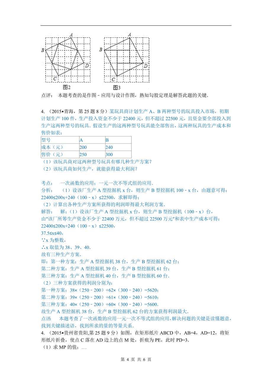 全国中考数学试卷解析分类汇编专题38方案设计第三期_第4页