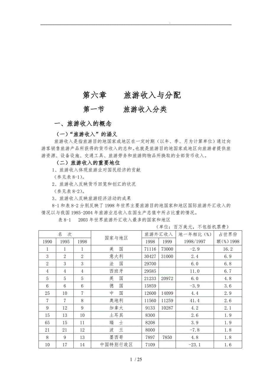 试谈旅游收入与分配_第1页