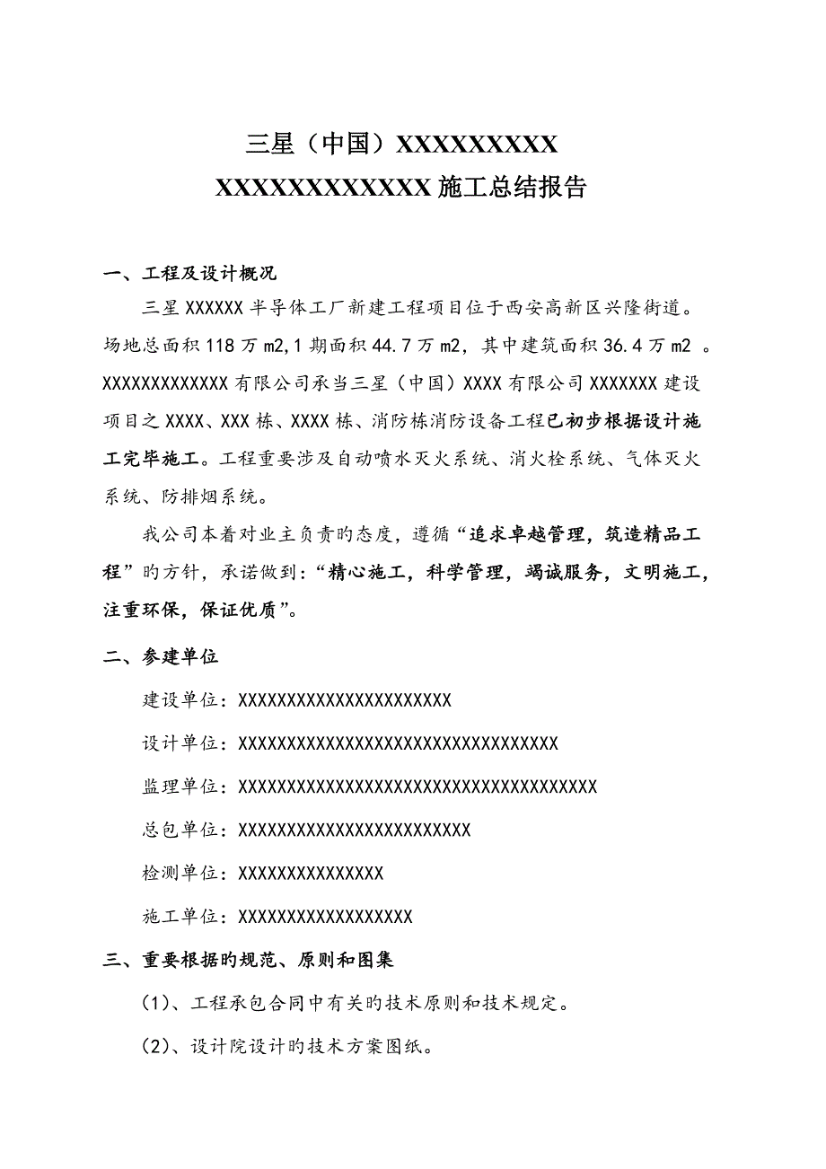 建筑工业工厂半导体消防施工总结_第1页