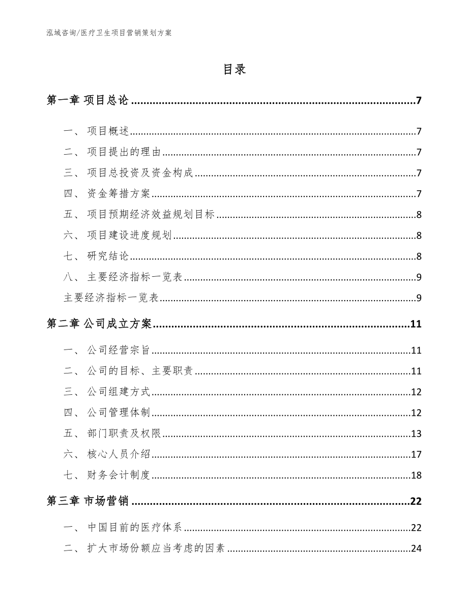 医疗卫生项目营销策划方案_第2页