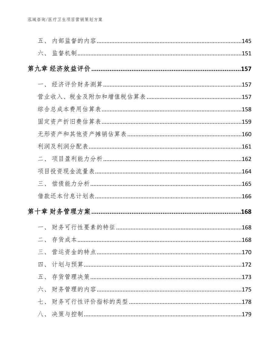 医疗卫生项目营销策划方案_第5页