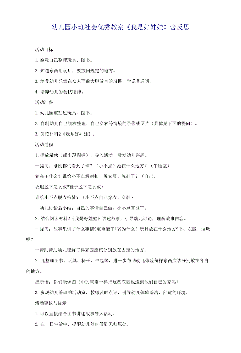 幼儿园小班社会优秀教案《我是好娃娃》含反思_第1页