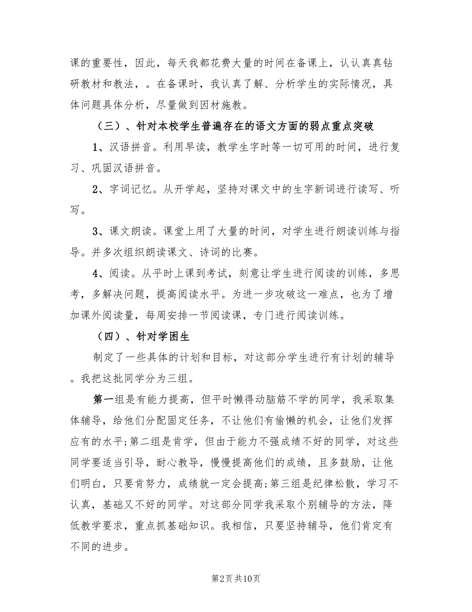 苏教版四年级第一学期语文教学工作总结（3篇）.doc_第2页