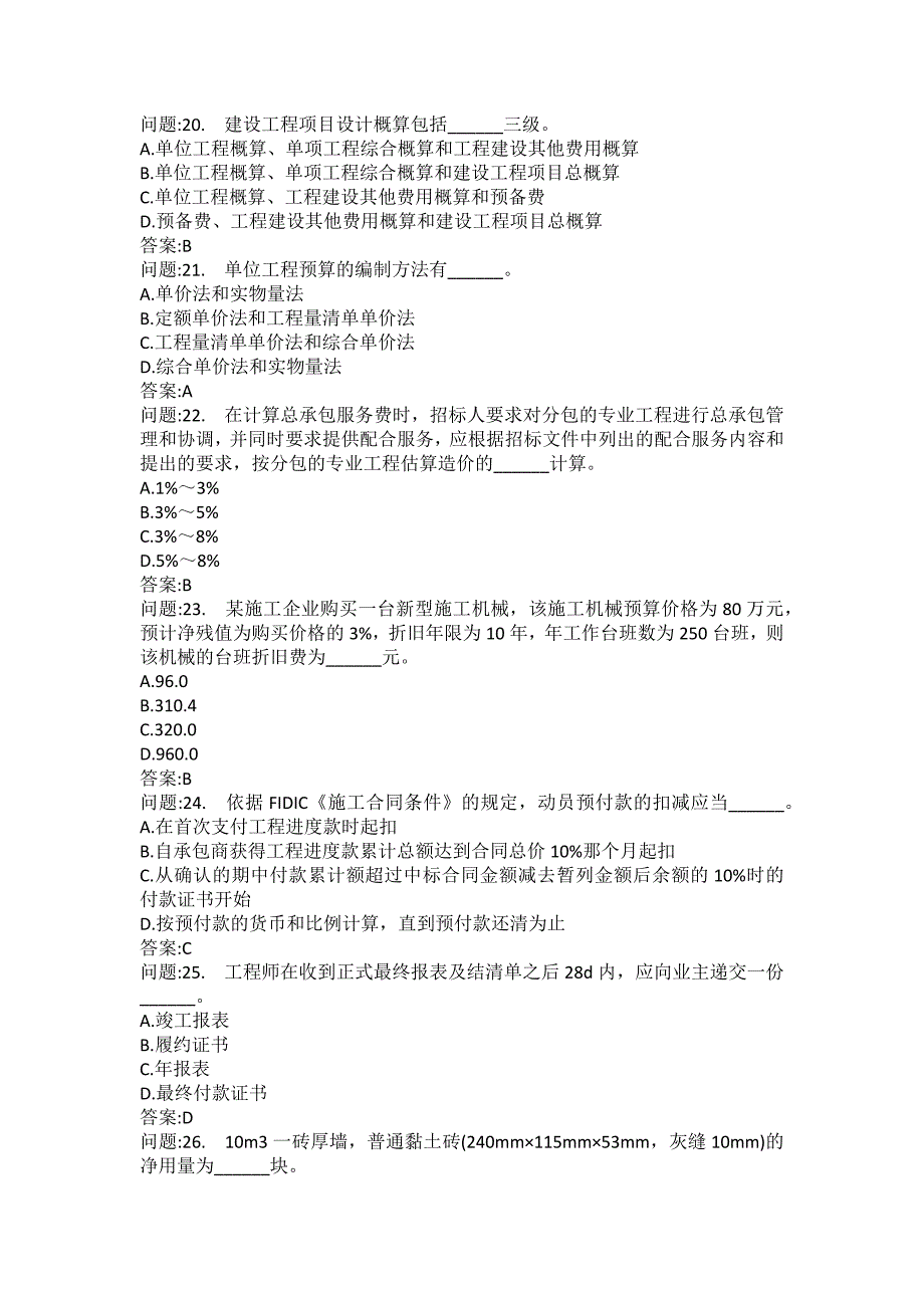 [一级建造师考试密押题库]建设工程经济模拟18_第4页