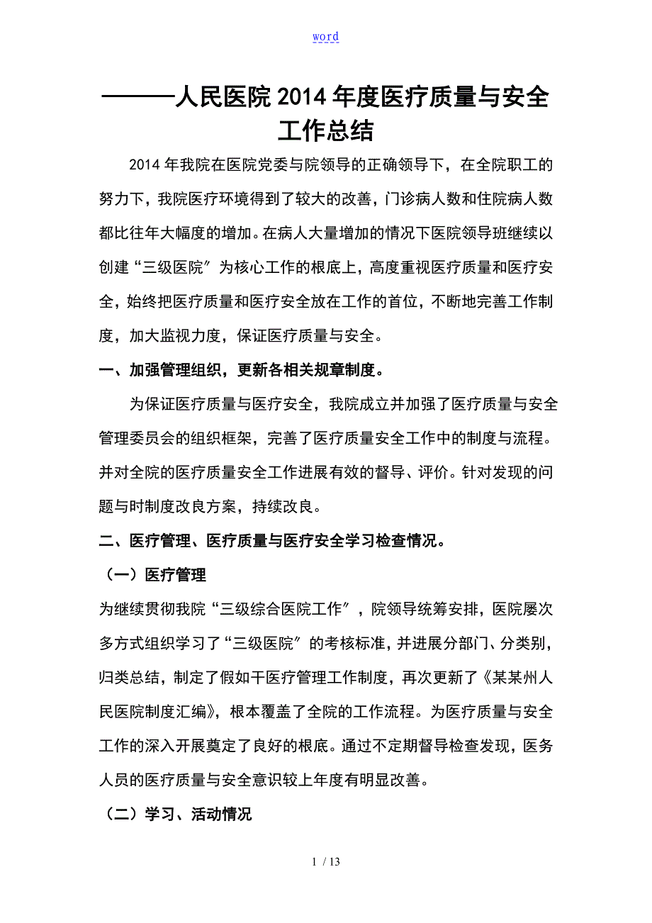 医疗高质量与安全系统管理系统分析报告总结材料_第1页