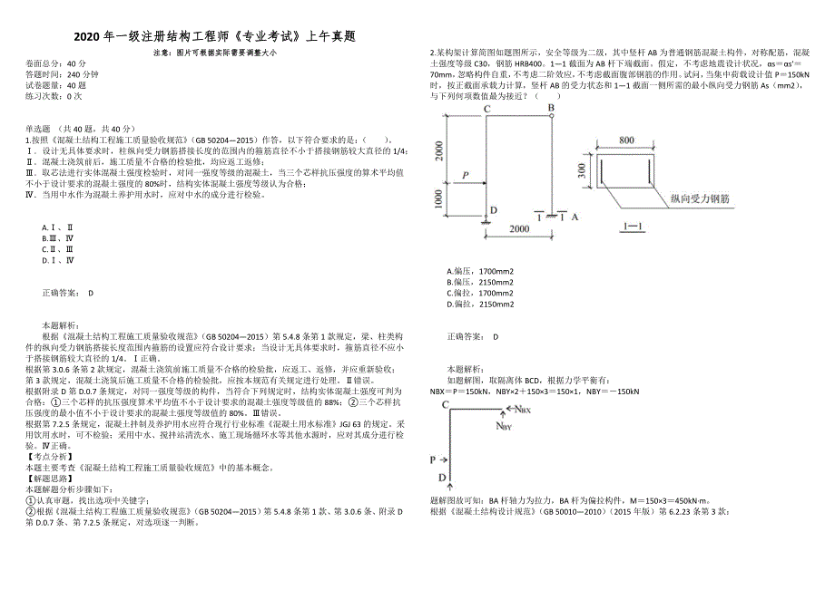 2020年一级注册结构工程师《专业考试》上午真题_第1页