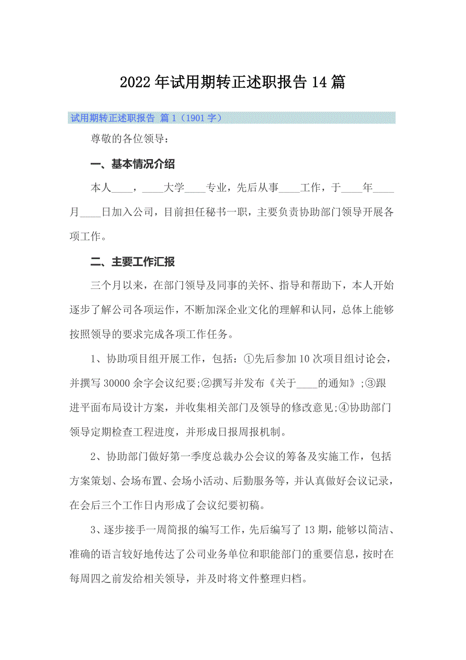 2022年试用期转正述职报告14篇_第1页