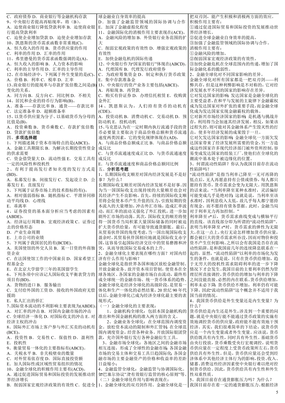 最新电大《货币银行学》期末考试答案精品小抄（精华版）_第5页