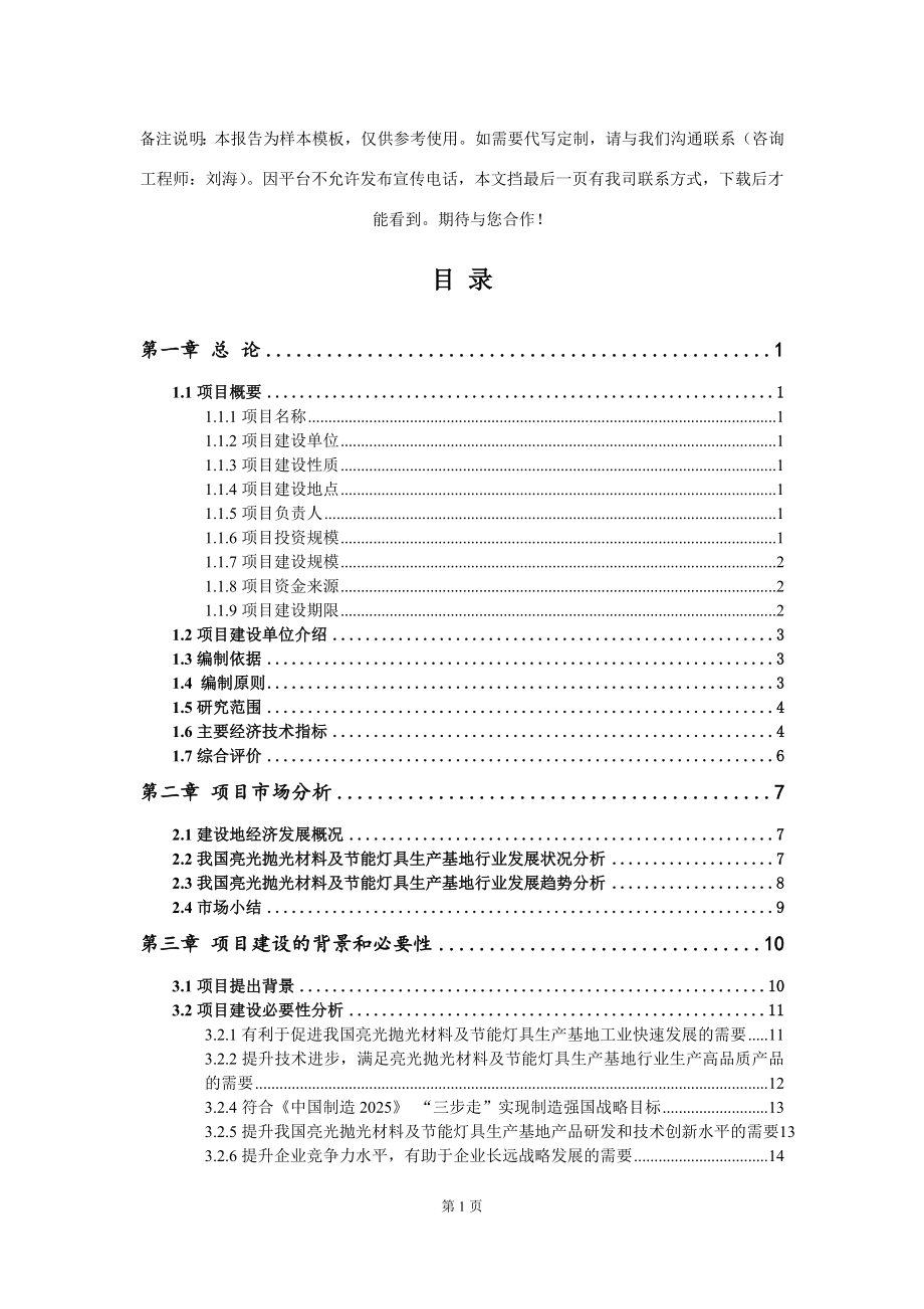 亮光抛光材料及节能灯具生产基地项目可行性研究报告模板-备案审批_第2页