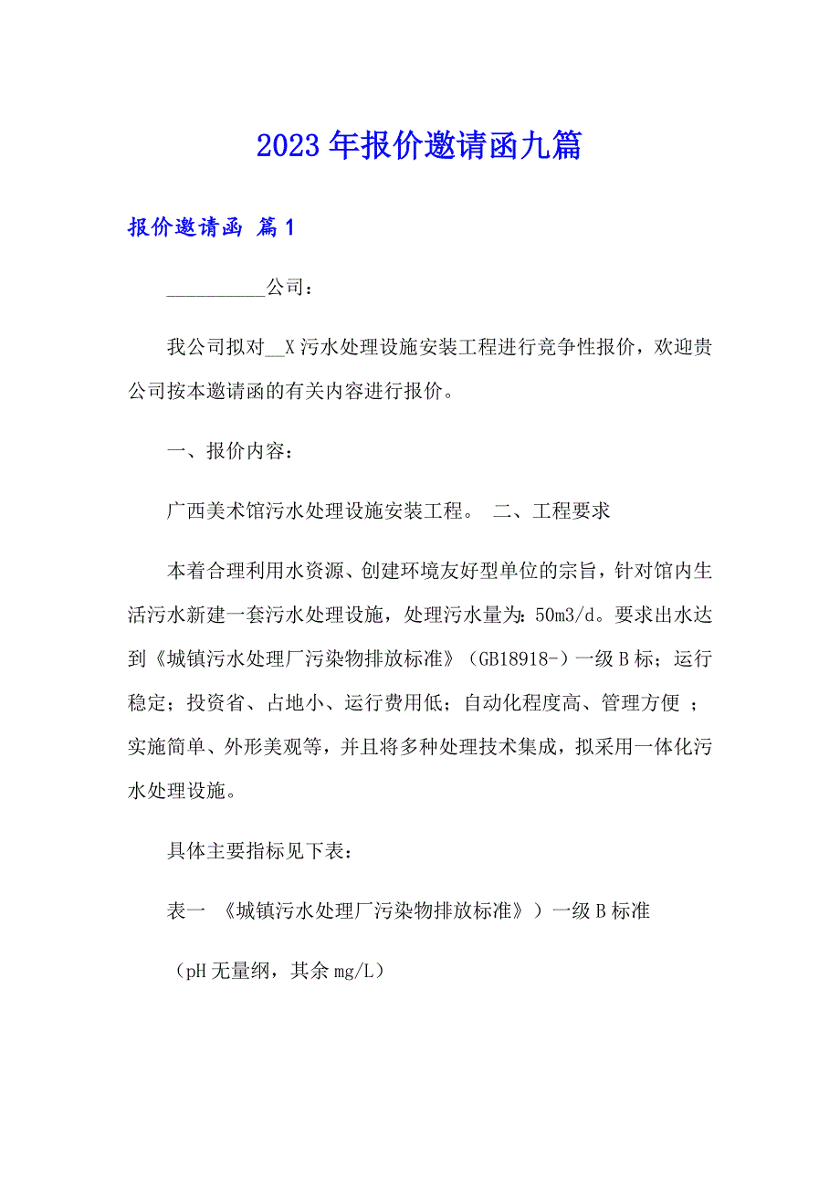 2023年报价邀请函九篇_第1页