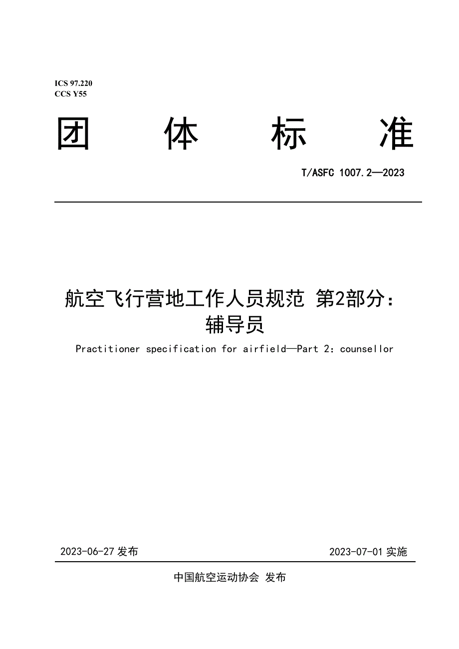 T_ASFC 1007.2-2023 航空飞行营地工作人员规范 第2部分：辅导员_第1页